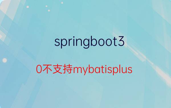 springboot3.0不支持mybatisplus ifast是什么公司？